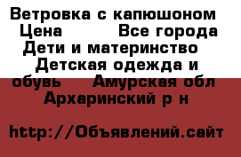  Ветровка с капюшоном › Цена ­ 600 - Все города Дети и материнство » Детская одежда и обувь   . Амурская обл.,Архаринский р-н